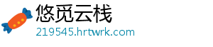 悠觅云栈
